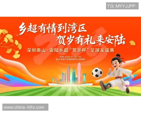 广东省足球贺岁杯盛大开幕球迷齐聚共庆新春激情赛事精彩纷呈